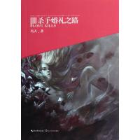 11杀手婚礼之路9787535457738LL