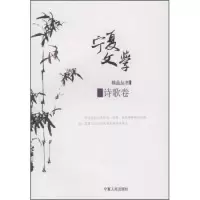 11宁夏文学--诗歌卷9787227038825LL