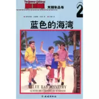 11蓝色的海湾---大棚车丛书9787105059645LL