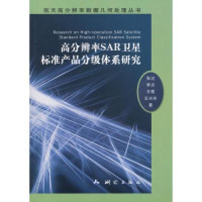 11高分辨率SAR卫星标准产品分级体系研究9787503025716LL