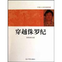 11穿越侏罗纪9787511207852LL