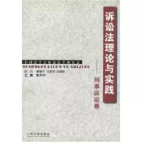 11诉讼法理论与实践--刑事诉讼卷9787801611659LL