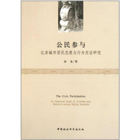 11公民参与-北京城市居民态度与行为实证研究9787500498612LL