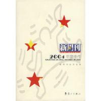 11新周刊:2004年度佳作9787540733230LL