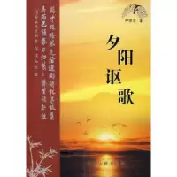 11夕阳讴歌9787227035794LL