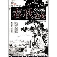 11(课外讲堂)春秋左传9787548409090LL