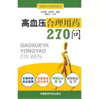 11高血压病合理用药270问9787506740548LL