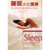 11睡眠决定健康——晚上睡的香,醒来精神好之秘诀9787807294108