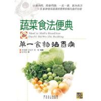 11蔬菜食法便典:单一食物治百病9787535943620LL