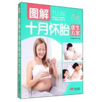 11图解十月怀胎优生方案9787510126635LL