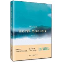 11断层世界:让心平静,然后才有所见9787511329158LL