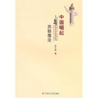 11中国崛起与苏联覆没9787508735139LL