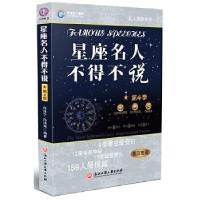 11星座名人不得不说(第4季)9787811407051LL