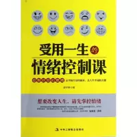 11受用一生的情绪控制课9787515803593LL