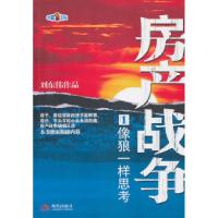 11房产战争:长篇小说:1:像狼一样思考9787802449602LL