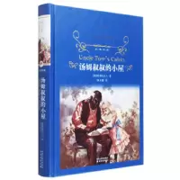 11汤姆叔叔的小屋(精)/经典译林9787544714457LL