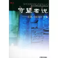 11守望者说:昆剧《班昭》文集9787532612994LL
