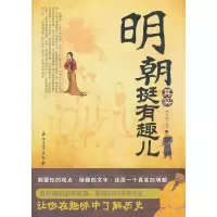 11明朝其实挺有趣儿9787502186777LL