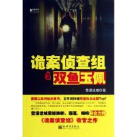 11诡案侦查组(3双鱼玉佩)9787510440274LL