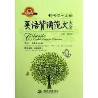 11影响你一生的英语背诵范文大全(钻石精华版)9787508498157LL