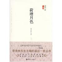 11文学馆·小经典--荷塘月色(精)9787500845973LL