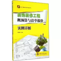 11装饰装修工程概预算与清单报价实例详解9787313115515LL