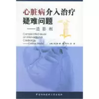 11心脏病介入治疗疑难问题——造影剂9787810727327LL