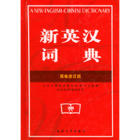 11新英汉词典(双色修订版)9787563417858LL
