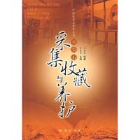 11采集收藏与养护9787116052505LL