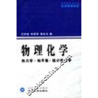 11物理化学.热力学.相平衡.统计热力学9787307023970LL