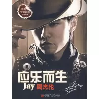 11应乐而生-周杰伦9787507419160LL