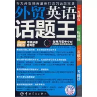 11外贸英语话题王9787802184831LL