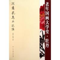 11老年国画大学堂(牡丹写意花鸟画技法)9787102055794LL