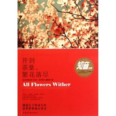 11开到荼■繁花落尽/知音海外版十年典藏系列9787511317339LL