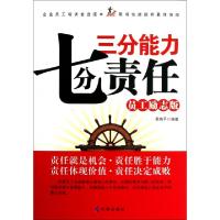 11三分能力七分责任(员工励志版)9787802326217LL