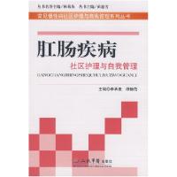 11肛肠疾病社区护理与自我管理.常见慢性病社区护理9787509123577