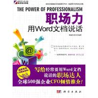 11职场力-用Word文档说话9787030305268LL