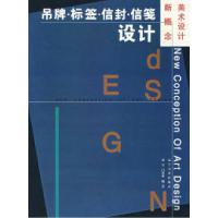 11新概念美术设计——吊牌·标签·信封·信笺设计9787531429531LL