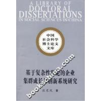11基于复杂性理论的企业集群成长与创新系统研究9787500462422LL