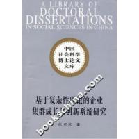 11基于复杂性理论的企业集群成长与创新系统研究9787500462422LL