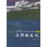 11西部的发现——北京电视台大型电视系列专题片9787504341419LL