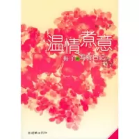 11温情煮意——梅子的写食日记II9787505412408LL