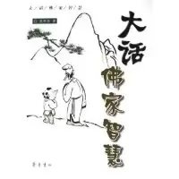 11大话佛家智慧9787533315344LL