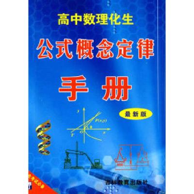 11高中数理化生公式概念定律手册(新)(单色版)9787538353532