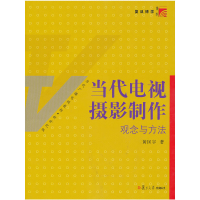 11当代电视摄影制作观念与方法9787309081282LL