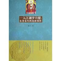 11一入江湖岁月催--东晋末年的荒唐事件9787512505568LL