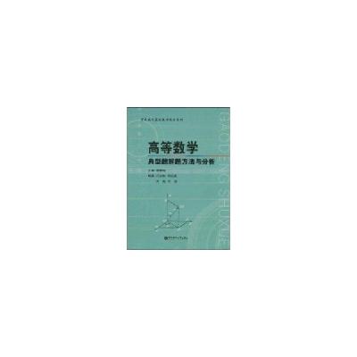 11高等数学典型题解题方法与分析9787562825906LL