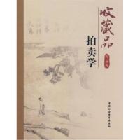 11改藏品拍卖学9787500473626LL