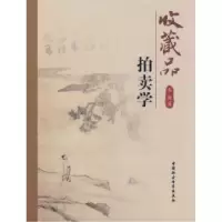 11改藏品拍卖学9787500473626LL