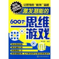 11越玩越聪明思维训练营--激发潜能的600个思维游戏9787122054814